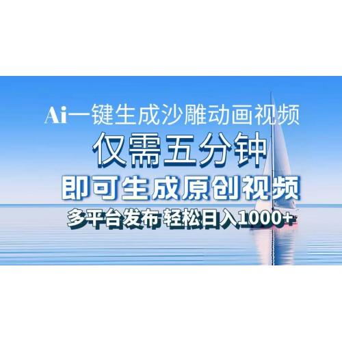(12.4)AI一件生成沙雕动画视频，仅需五分钟时间，多平台发布，轻松日入1000+