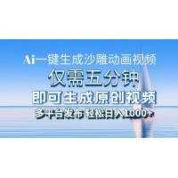 (12.4)AI一件生成沙雕动画视频，仅需五分钟时间，多平台发布，轻松日入1000+