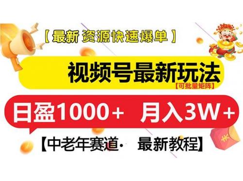 (12.4)视频号最新玩法 中老年赛道 月入3W+