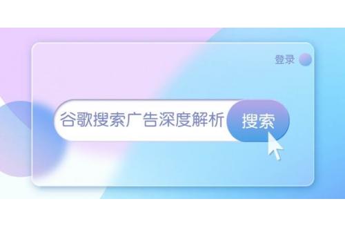 (12.4)谷歌搜索广告深度解析：从开户到插件安装，再到询盘转化与广告架构解析