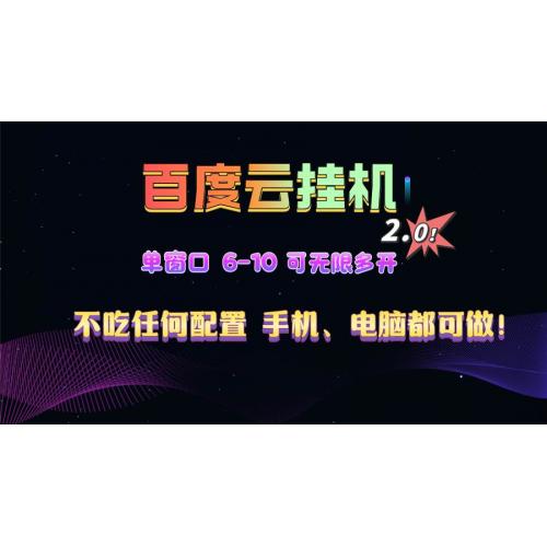 (12.5)百度云机2.0最新玩法，单机日收入500+，小白也可轻松上手