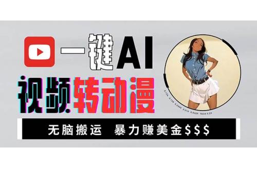 (12.5)海外美女AI视频转动漫，高收益暴力搬运，新手福音，轻松赚美金
