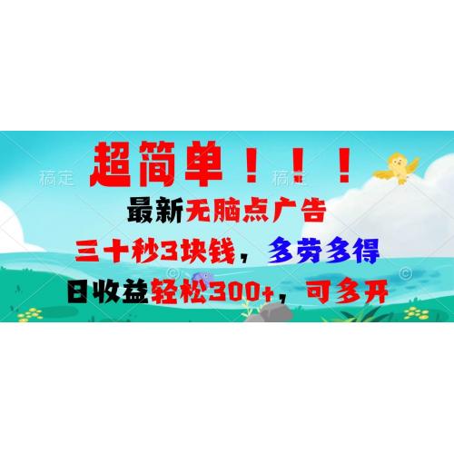 (12.5)超简单最新无脑点广告项目，三十秒3块钱，多劳多得，日收益轻松300+