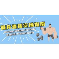 (12.5)健身直播实操指南：判断流量/搭建场景/提升数据/策划内容/打造高效直播间