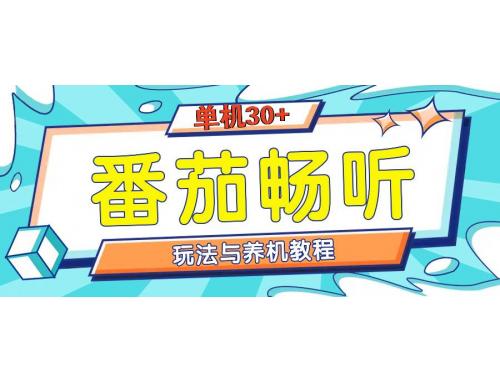 (12.6)番茄畅听全方位教程与玩法：一天单设备日入30+不是问题