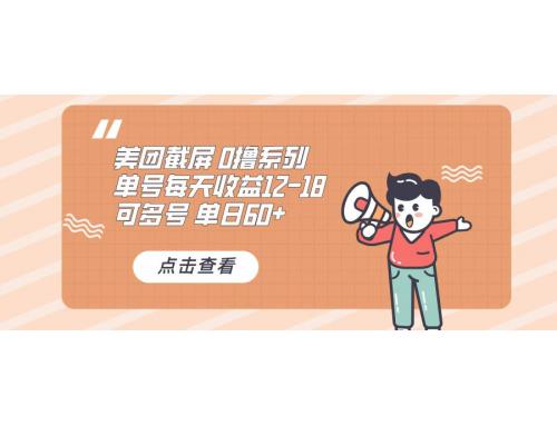 (12.6)0撸系列 美团截屏 单号12-18 单日60+ 可批量