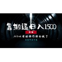 (12.6)炸裂！0基础搬运也能批量日赚1500+，以前的操作都白做了！