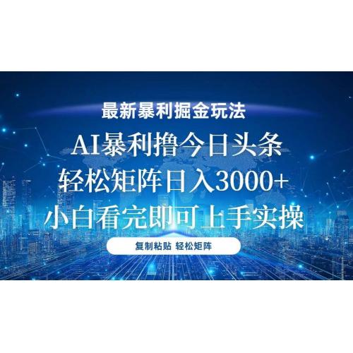 (12.6)今日头条最新暴利掘金玩法，轻松矩阵日入3000+