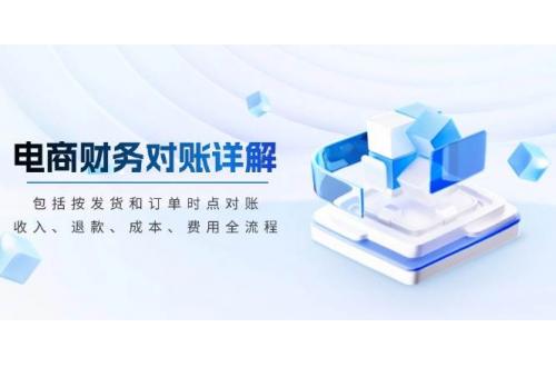 (12.7)电商财务对账详解，包括按发货和订单时点对账，收入、退款、成本、费用