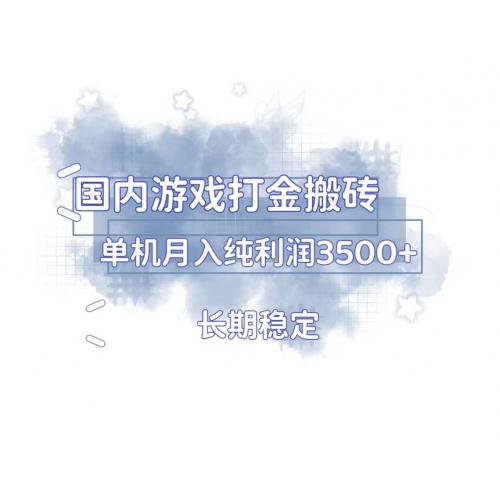(12.7)国内游戏打金搬砖，长期稳定，单机纯利润3500+多开多得