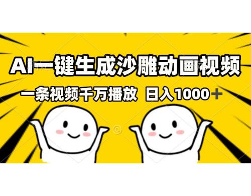 (12.8)AI一键生成沙雕视频，一条视频千万播放，轻松日入1000+
