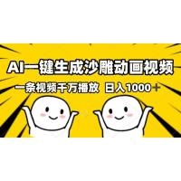 (12.8)AI一键生成沙雕视频，一条视频千万播放，轻松日入1000+