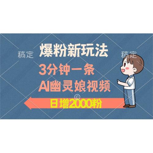 (12.8)爆粉新玩法，3分钟一条AI幽灵娘视频，日涨2000粉丝，多种变现方式
