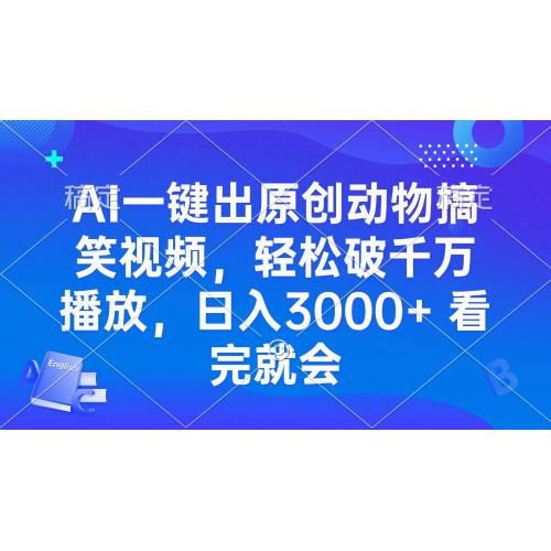 (12.8)AI一键出原创动物搞笑视频，轻松破千万播放，日入3000+ 看完就会