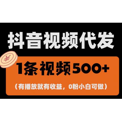 (12.9)最新零撸项目，一键托管代发视频，有播放就有收益，日入1千+，有抖音号