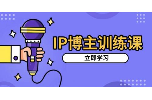(12.9)IP博主训练课，定位账号，推荐热门赛道，搭建涨粉架构，拍出更吸粉视频