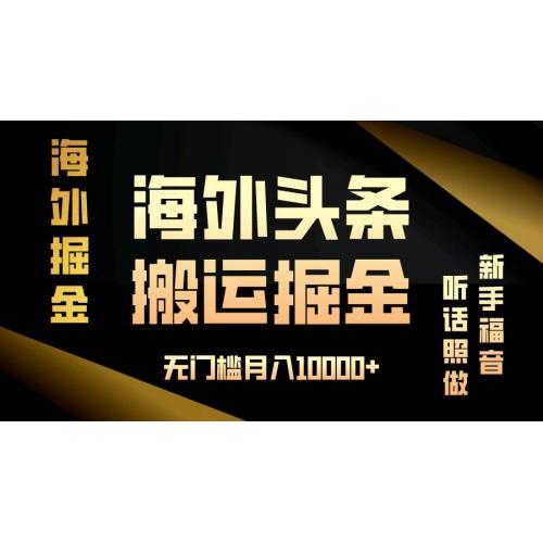 (12.9)海外头条搬运发帖，新手福音，听话照做，无门槛月入10000+