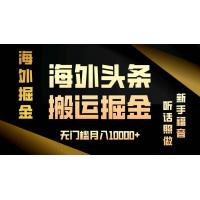 (12.9)海外头条搬运发帖，新手福音，听话照做，无门槛月入10000+