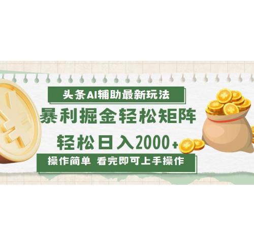 (12.9)今日头条AI辅助掘金最新玩法，轻松矩阵日入2000+