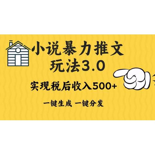 (12.9)2024年小说推文暴力玩法3.0一键多发平台生成无脑操作日入500-1000+