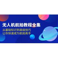 (12.9)无人机-航拍教程全集，从基础知识到高级技巧，让你快速成为航拍高手