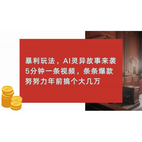 (12.10)暴利玩法，AI灵异故事来袭，5分钟1条视频，条条爆款 努努力年前搞个大几万