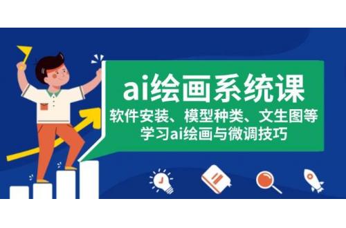 (12.10)ai绘画系统课，软件安装、模型种类、文生图等，学习ai绘画与微调技巧