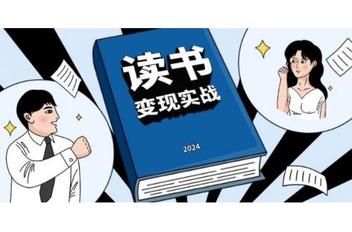 (12.10)读书赚钱实战营，从0到1边读书边赚钱，实现年入百万梦想,写作变现