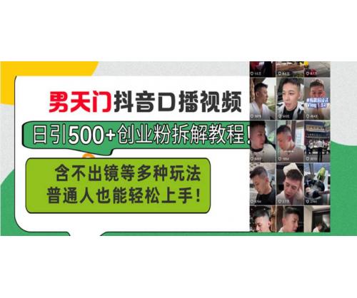 (12.11)男天门抖音口播视频日引500+创业粉拆解教程！含不出镜等多种玩法普通人