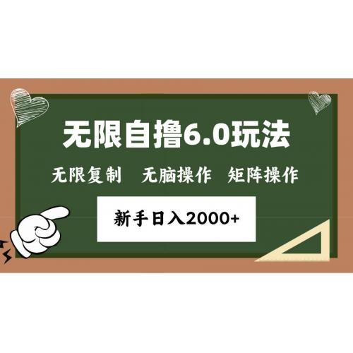 (12.11)年底无限撸6.0新玩法，单机一小时18块，无脑批量操作日入2000+