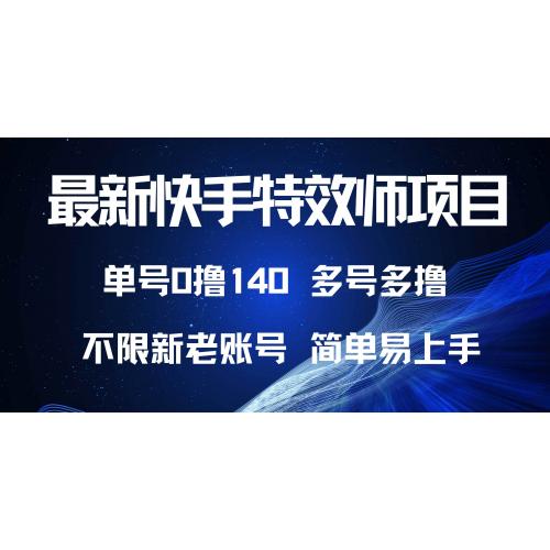 (12.11)最新快手特效师项目，单号白嫖0撸140，多号多撸