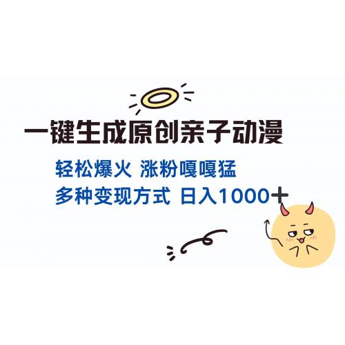 (12.11)一键生成原创亲子对话动漫 单视频破千万播放 多种变现方式 日入1000+