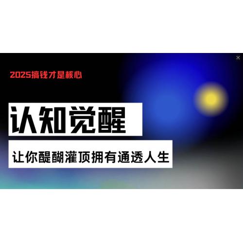 (12.11)认知觉醒，让你醍醐灌顶拥有通透人生，掌握强大的秘密！觉醒开悟课