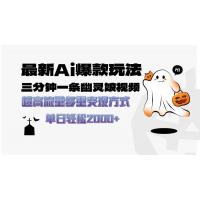 (12.11)最新AI爆款玩法，三分钟一条幽灵娘视频，超高流量，多种变现方式，轻松