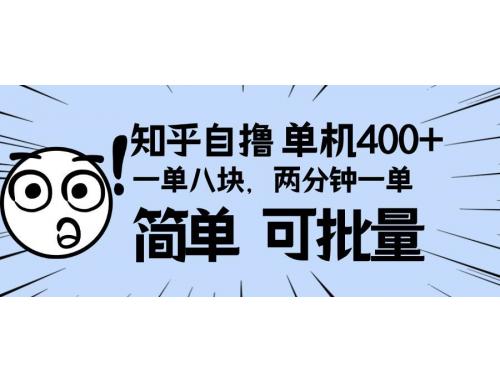 (12.12)知乎项目，一单8块，二分钟一单。单机400+，操作简单可批量