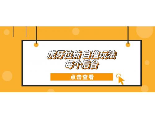 (12.12)虎牙拉新自撸玩法 每个后台每天100+