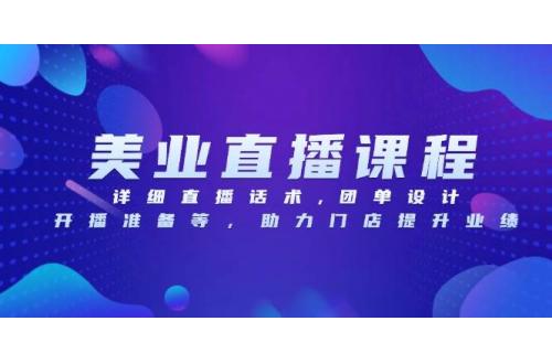 (12.12)美业直播课程，详细直播话术,团单设计,开播准备等，助力门店提升业绩