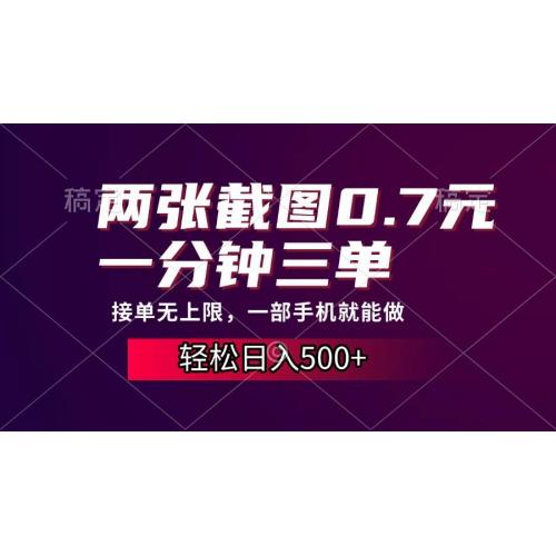 (12.12)两张截图0.7元，一分钟三单，接单无上限，一部手机就能做，一天500+