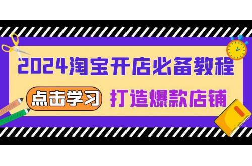 (12.12)2024淘宝开店必备教程，从选趋势词到全店动销，打造爆款店铺