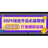 (12.12)2024淘宝开店必备教程，从选趋势词到全店动销，打造爆款店铺