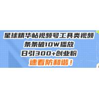 (12.13)星球精华帖视频号工具类视频条条破10W播放日引300+创业粉，速看防和谐！