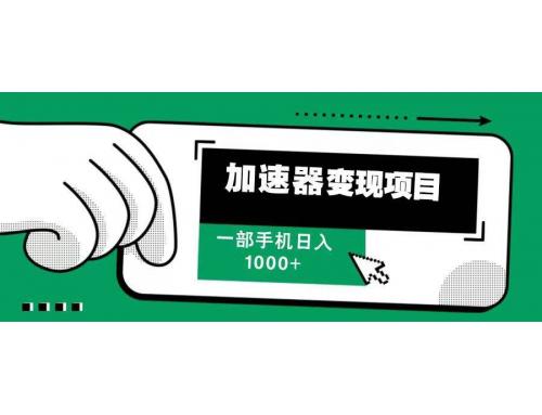 (12.13)12月最新加速器变现，多劳多得，不再为流量发愁，一步手机轻松日入1000+
