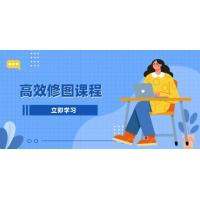 (12.13)高效修图课程：教你后期处理图片，1分钟快修3分钟精修，提升修图效率