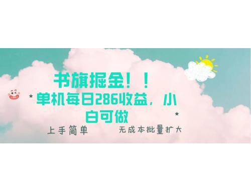 (12.14)书旗掘金新玩法！！ 单机每日286收益，小白可做，轻松上手无门槛