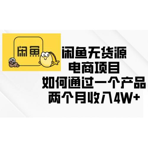 (12.14)闲鱼无货源电商项目，如何通过一个产品两个月收入4W+