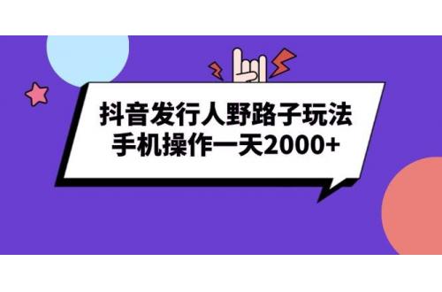 (12.14)抖音发行人野路子玩法，手机操作一天2000+