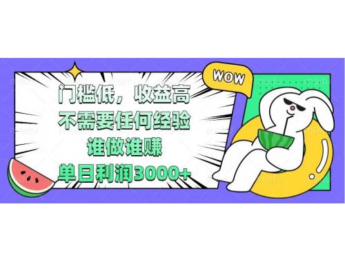 (12.14) 门槛低，收益高，不需要任何经验，谁做谁赚，单日利润3000+