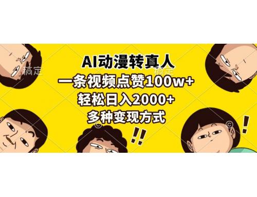 (12.14)AI动漫转真人，一条视频点赞100w+，日入2000+，多种变现方式