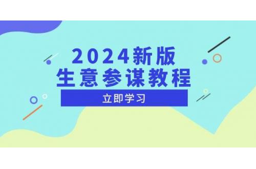 (12.15)2024新版 生意参谋教程，洞悉市场商机与竞品数据, 精准制定运营策略
