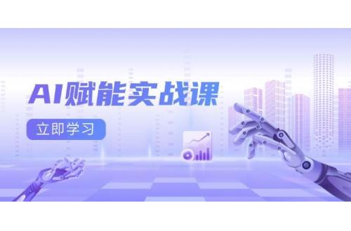 (12.15)AI赋能实战课：Excel和PPT制作、AI绘画、打造爆款文案、实现流量变现